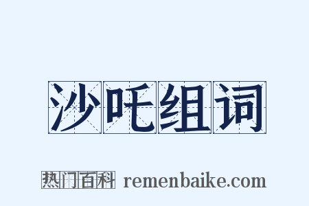 沙吒组词是什么意思的图片